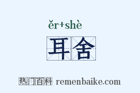 耳舍是什么意思的图片